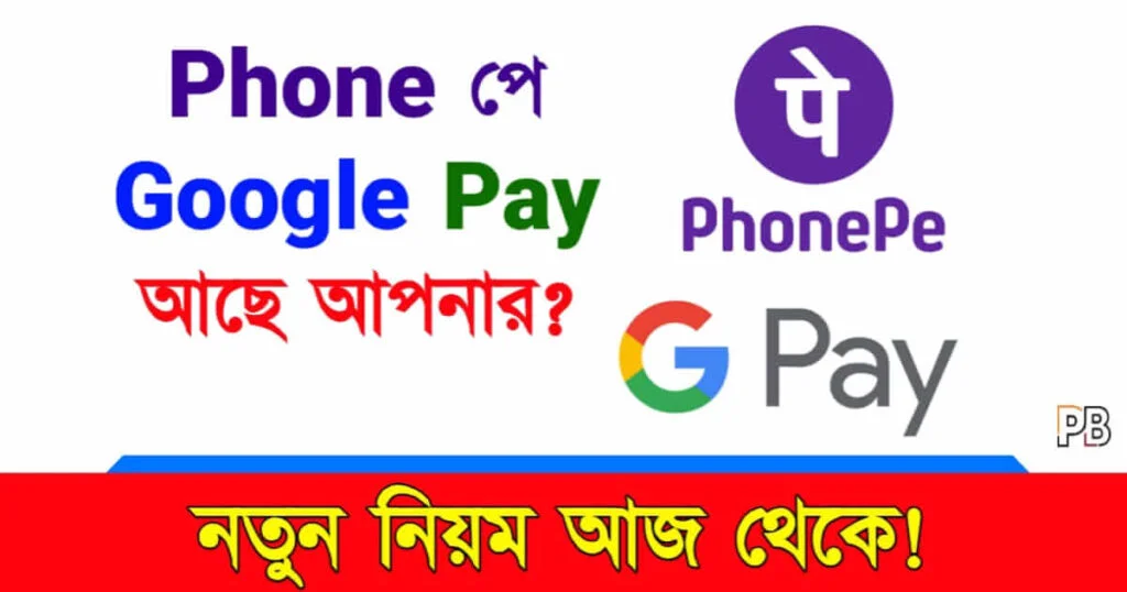 Phone Pe Google Pay (ফোনে পে, গুগল পে)