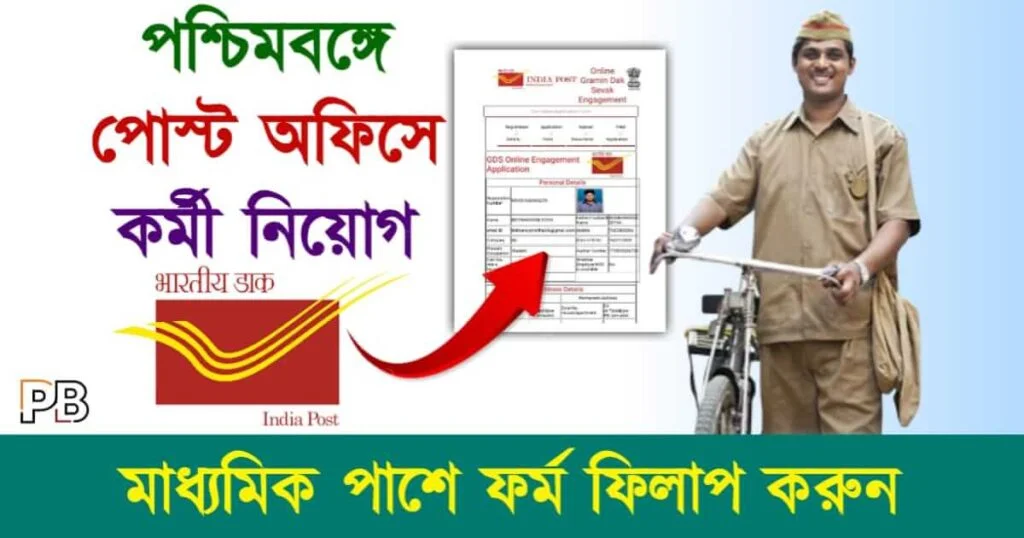 Post Office GDS (পোস্ট অফিসে গ্রামীণ ডাক সেবক নিয়োগ)