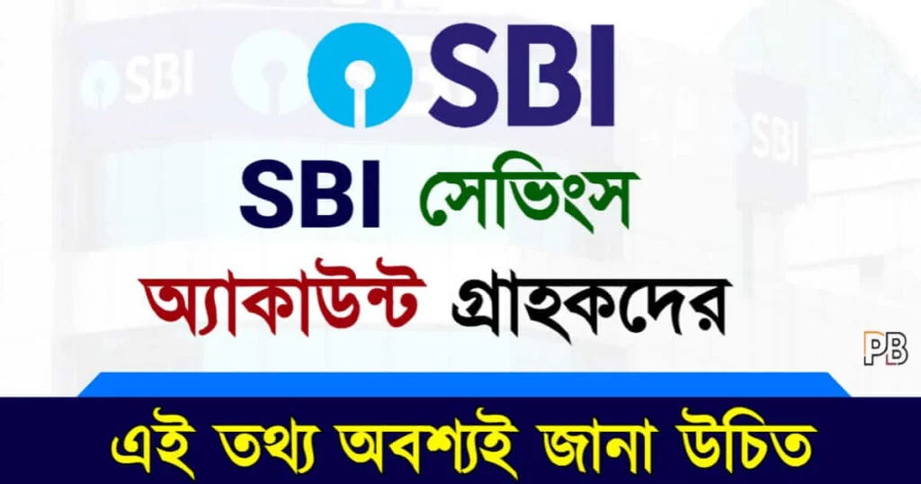 SBI Savings Account (স্টেট ব্যাঙ্ক সেভিংস অ্যাকাউন্ট)