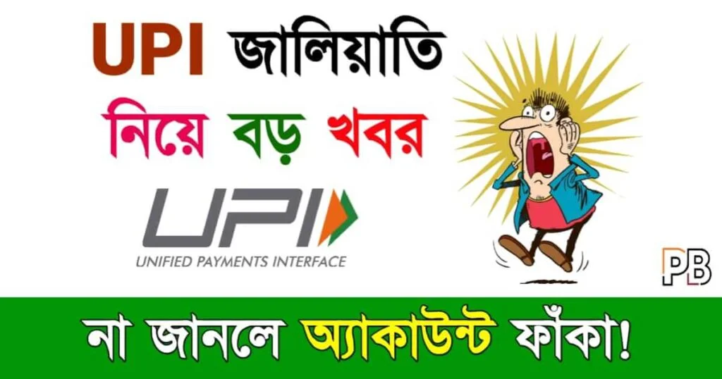 UPI AUTOPAY (ইউপিআই অটো পেমেন্ট)
