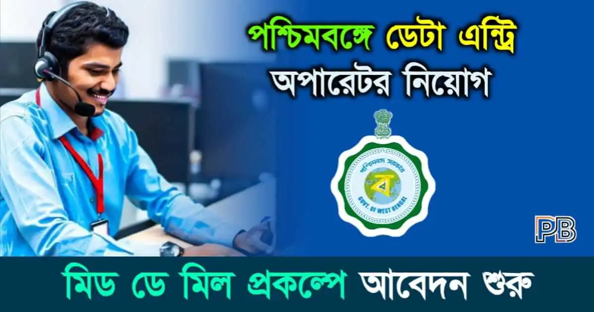 DEO Recruitment (ডেটা এন্ট্রি অপারেটর নিয়োগ)