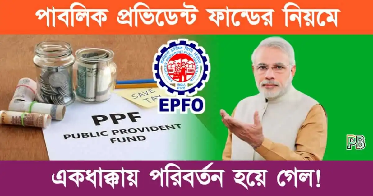 Public Provident Fund (পাবলিক প্রভিডেন্ট ফান্ড)