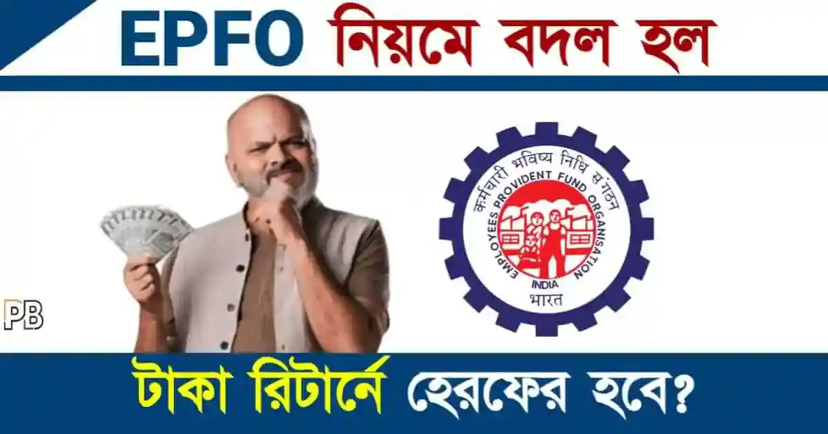 EPFO (কর্মচারী ভবিষ্যৎ তহবিল)