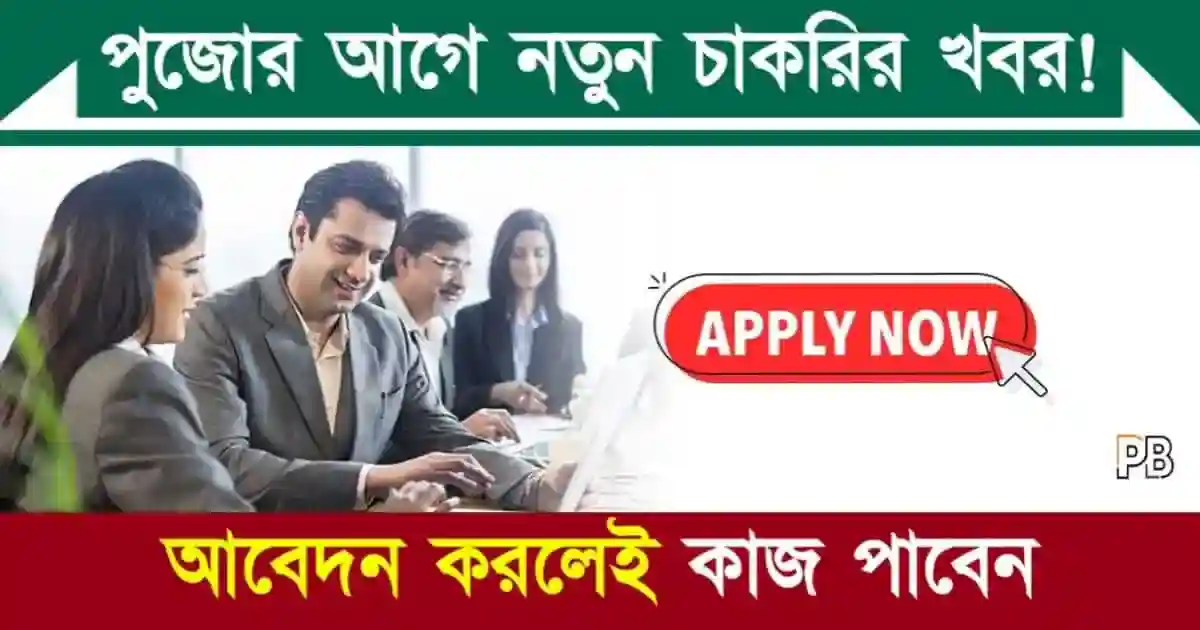 Job Update (নতুন চাকরির খবর)