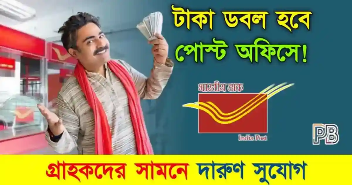 Post Office Scheme (পোস্ট অফিস স্কিম)