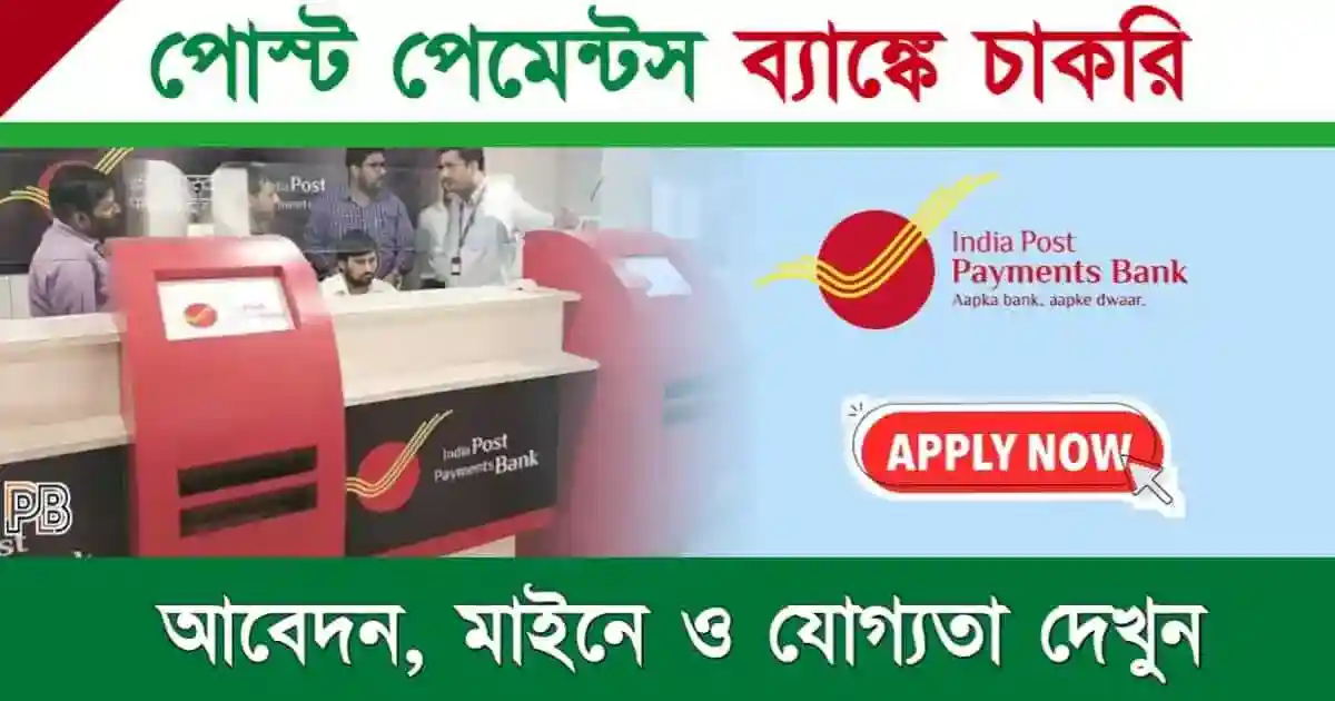 IPPB Recruitment (ইন্ডিয়া পোস্ট পেমেন্টস ব্যাঙ্কে চাকরি)