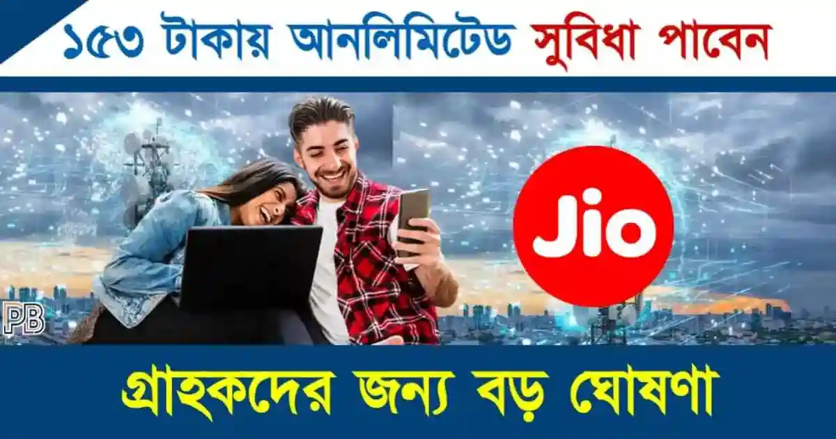 Jio Recharge Offer (জিও অফার)