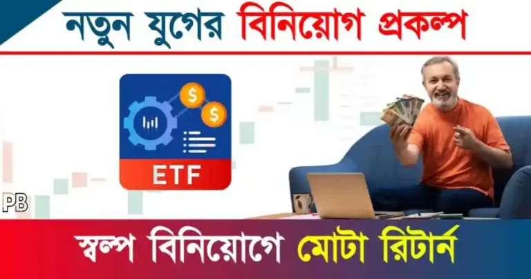 ETF Fund (এক্সচেঞ্জ ট্রেডেড ফান্ড)